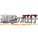 進擊の旺仔 (attack on titan)