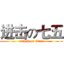 进击の七五 (attack on titan)