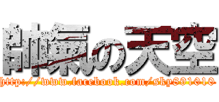 帥氣の天空 (http://www.facebook.com/sky891010)