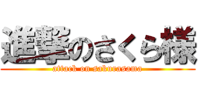進撃のさくら様 (attack on sakurasama)