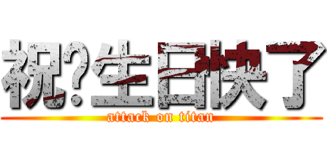 祝你生日快了 (attack on titan)