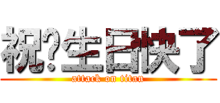 祝你生日快了 (attack on titan)