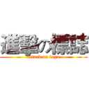 進擊の標誌 (attack on logo)