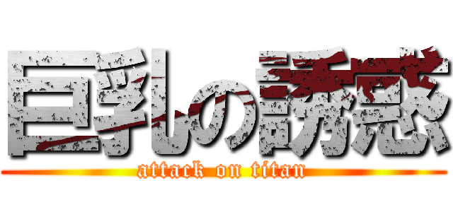 巨乳の誘惑 (attack on titan)