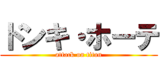 ドンキ・ホーテ (attack on titan)