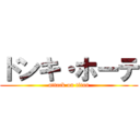 ドンキ・ホーテ (attack on titan)