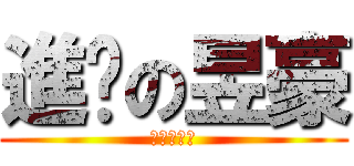 進擊の昱豪 (進擊の昱豪)