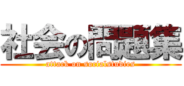 社会の問題集 (attack on socialstudies)