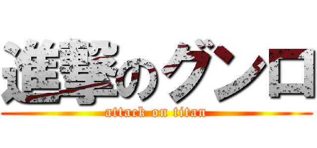 進撃のグンロ (attack on titan)