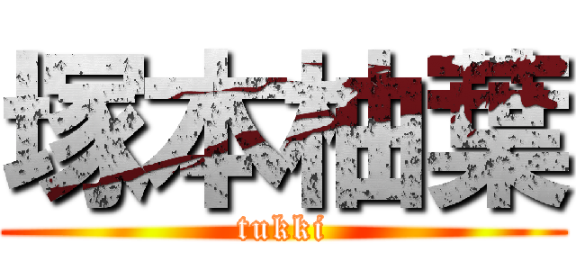 塚本柚葉 (tukki)