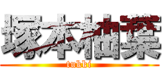 塚本柚葉 (tukki)