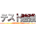 テスト勉強 (恭平のLINE放置)