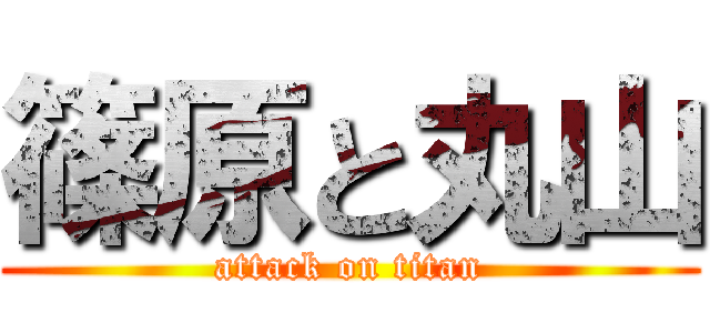 篠原と丸山 (attack on titan)