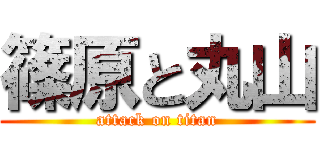 篠原と丸山 (attack on titan)