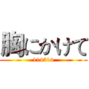 胸にかけて (114514)