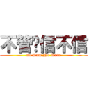 不管你信不信 (no Sam No Rain)