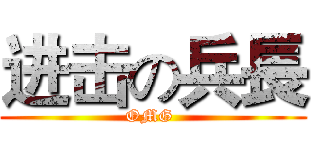 进击の兵長 (OMG )