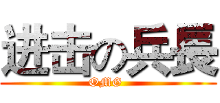 进击の兵長 (OMG )