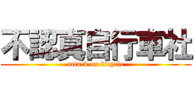 不認真自行車社 (attack on bicycle)