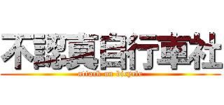 不認真自行車社 (attack on bicycle)