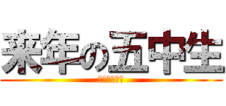 来年の五中生 (来年の五中生)