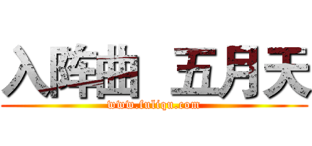 入阵曲 
五月天 (www.fuliqu.com)