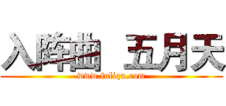 入阵曲 
五月天 (www.fuliqu.com)