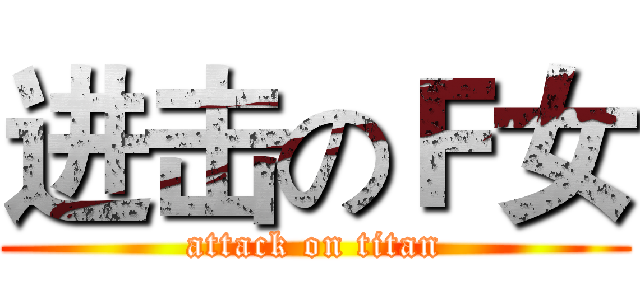 进击のＦ女 (attack on titan)