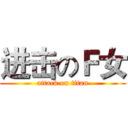 进击のＦ女 (attack on titan)
