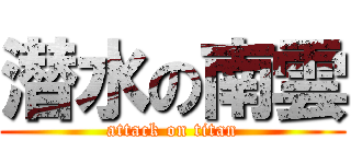 潜水の南雲 (attack on titan)