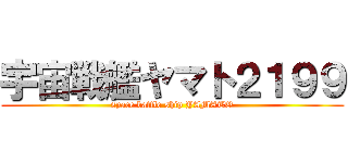 宇宙戦艦ヤマト２１９９ (space battle ship YAMATO)