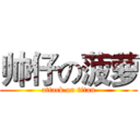帅仔の菠萝 (attack on titan)