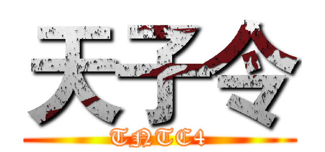 天子令 (TNTC4)