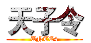 天子令 (TNTC4)