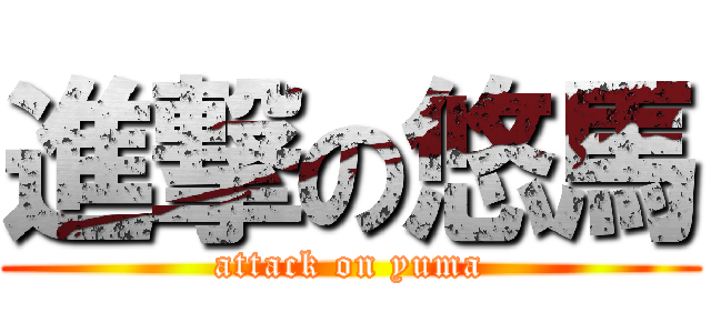 進撃の悠馬 (attack on yuma)