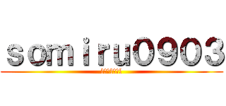 ｓｏｍｉｒｕ０９０３ (フレンド募集中)