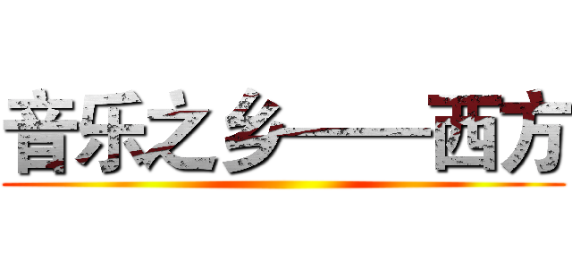 音乐之乡——西方 ()