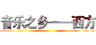 音乐之乡——西方 ()