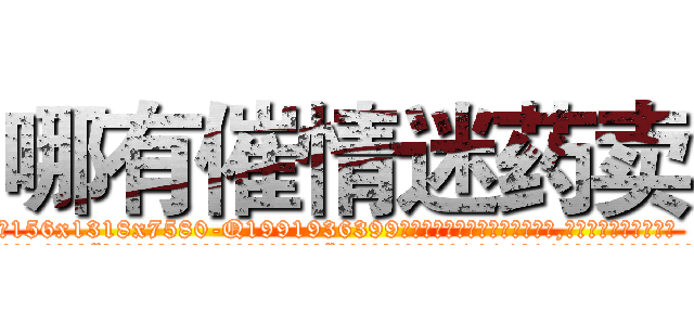 哪有催情迷药卖 (哪有催情迷药卖【电.话156x1318x7580-Q1991936399鑫宏药业】我们做的是长期生意,靠的是老客户长期支持
参考消息网2月20日报道 韩媒称，“剩女多、离婚率高的城市，房价一定会上涨。”这是中国经济学家金岩石2016年12月参加在上海举行的房地产相关论坛时说的话。
)