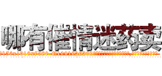 哪有催情迷药卖 (哪有催情迷药卖【电.话156x1318x7580-Q1991936399鑫宏药业】我们做的是长期生意,靠的是老客户长期支持
参考消息网2月20日报道 韩媒称，“剩女多、离婚率高的城市，房价一定会上涨。”这是中国经济学家金岩石2016年12月参加在上海举行的房地产相关论坛时说的话。
)