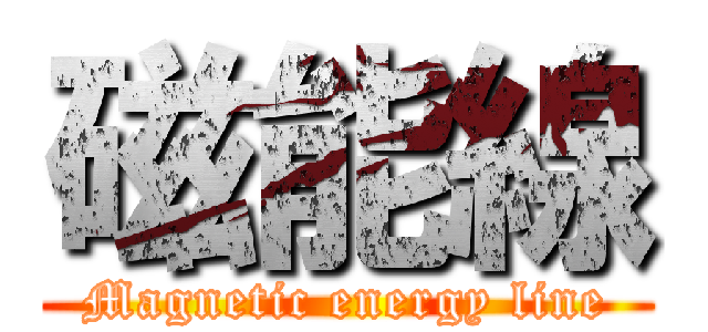 磁能線 (Magnetic energy line)