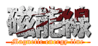 磁能線 (Magnetic energy line)