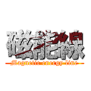 磁能線 (Magnetic energy line)