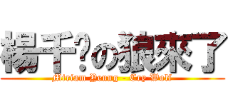 楊千嬅の狼來了 (Miriam Yeung - Cry Wolf)