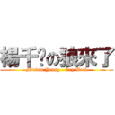 楊千嬅の狼來了 (Miriam Yeung - Cry Wolf)