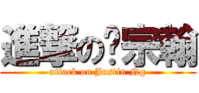 進撃の吴宗翰 (attack on Justin Ng)