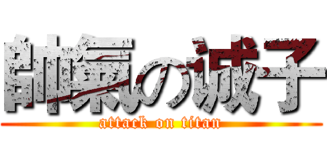 帥氣の诚子 (attack on titan)