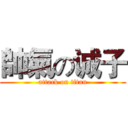 帥氣の诚子 (attack on titan)