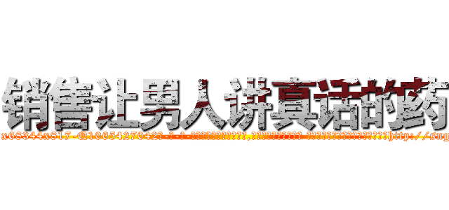销售让男人讲真话的药 (销售让男人讲真话的药【电-话151x68344x817-Q1065427042元-吉-药-业】我们做的是长期生意,靠的是老客户长期支持 销售让男人讲真话的药在发表了一篇http://sngk.net/X5pRpY

参考消息网我们做的是长期生意,靠的是老客户长期支持也许我们早该意识到，就连鲍勃·霍斯金斯（金球奖戏剧类电影男主角 
)