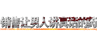 销售让男人讲真话的药 (销售让男人讲真话的药【电-话151x68344x817-Q1065427042元-吉-药-业】我们做的是长期生意,靠的是老客户长期支持 销售让男人讲真话的药在发表了一篇http://sngk.net/X5pRpY

参考消息网我们做的是长期生意,靠的是老客户长期支持也许我们早该意识到，就连鲍勃·霍斯金斯（金球奖戏剧类电影男主角 
)